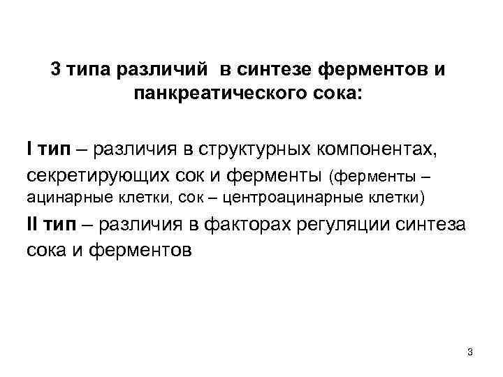 3 типа различий в синтезе ферментов и панкреатического сока: I тип – различия в