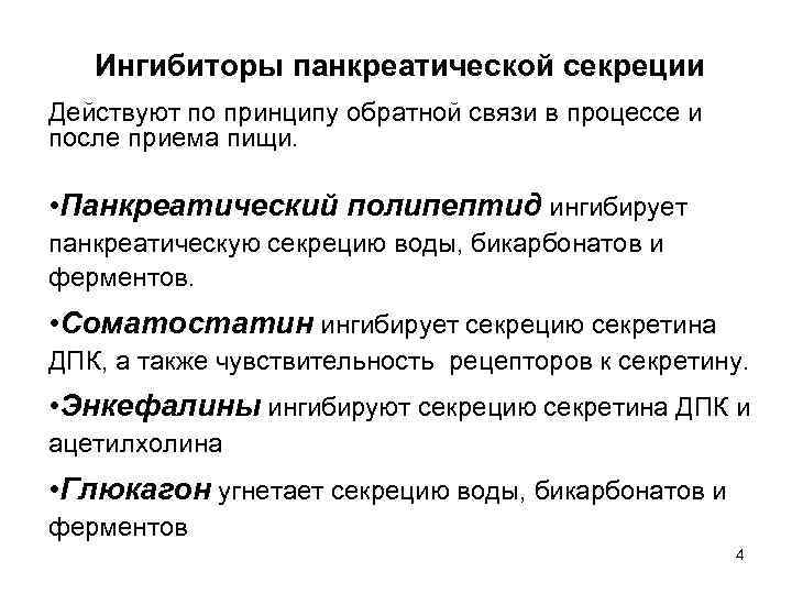 Ингибиторы панкреатической секреции Действуют по принципу обратной связи в процессе и после приема пищи.