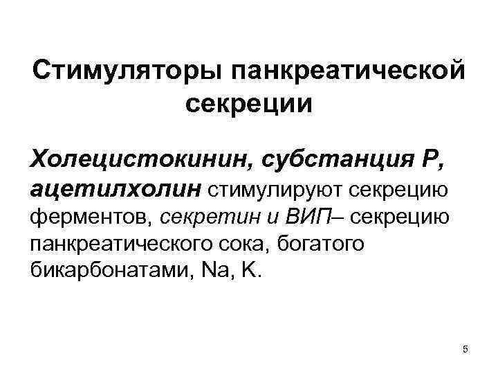 Стимуляторы панкреатической секреции Холецистокинин, субстанция Р, ацетилхолин стимулируют секрецию ферментов, секретин и ВИП– секрецию