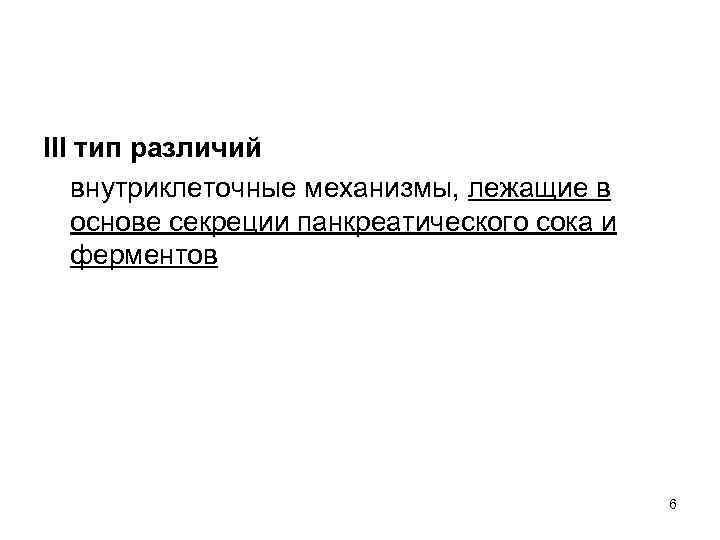 III тип различий внутриклеточные механизмы, лежащие в основе секреции панкреатического сока и ферментов 6