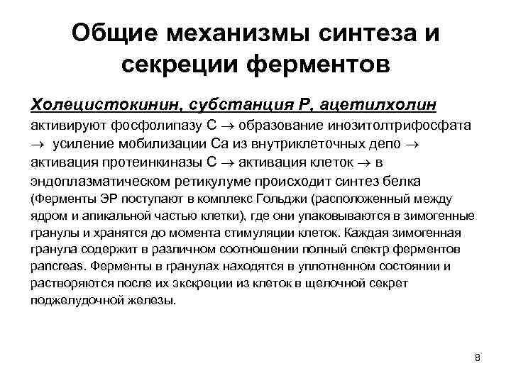 Общие механизмы синтеза и секреции ферментов Холецистокинин, субстанция Р, ацетилхолин активируют фосфолипазу С образование