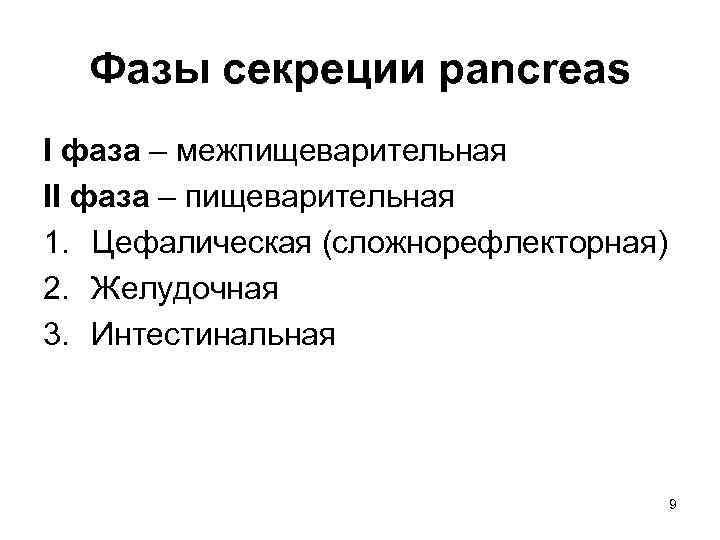 Фазы секреции pancreas I фаза – межпищеварительная II фаза – пищеварительная 1. Цефалическая (сложнорефлекторная)