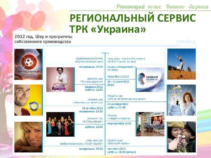 РЕГИОНАЛЬНЫЙ СЕРВИС ТРК «Украина» 