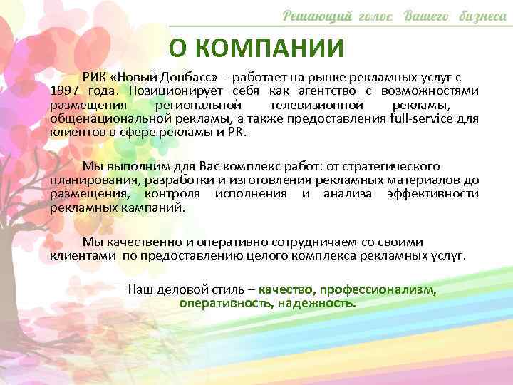 О КОМПАНИИ РИК «Новый Донбасс» - работает на рынке рекламных услуг с 1997 года.