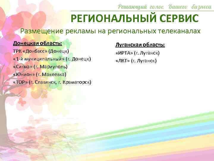РЕГИОНАЛЬНЫЙ СЕРВИС Размещение рекламы на региональных телеканалах Донецкая область: ТРК «Донбасс» (Донецк) « 1