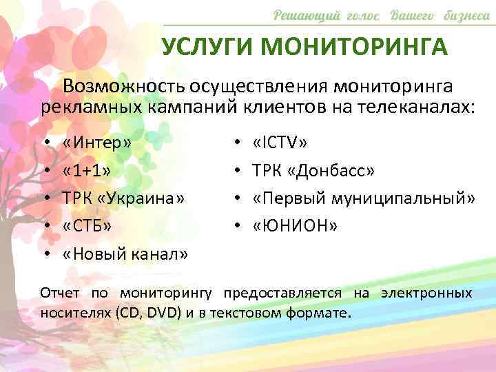 УСЛУГИ МОНИТОРИНГА Возможность осуществления мониторинга рекламных кампаний клиентов на телеканалах: • • • «Интер»