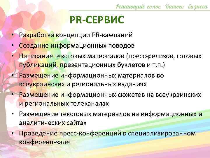 PR-СЕРВИС • Разработка концепции PR-кампаний • Создание информационных поводов • Написание текстовых материалов (пресс-релизов,
