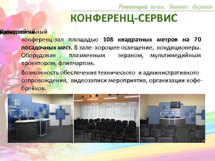КОНФЕРЕНЦ-СЕРВИС едения ля мероприятий омфортабельный Предлагаем конференц-зал площадью 108 квадратных метров на 70 посадочных