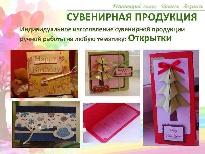 СУВЕНИРНАЯ ПРОДУКЦИЯ Индивидуальное изготовление сувенирной продукции ручной работы на любую тематику: Открытки 