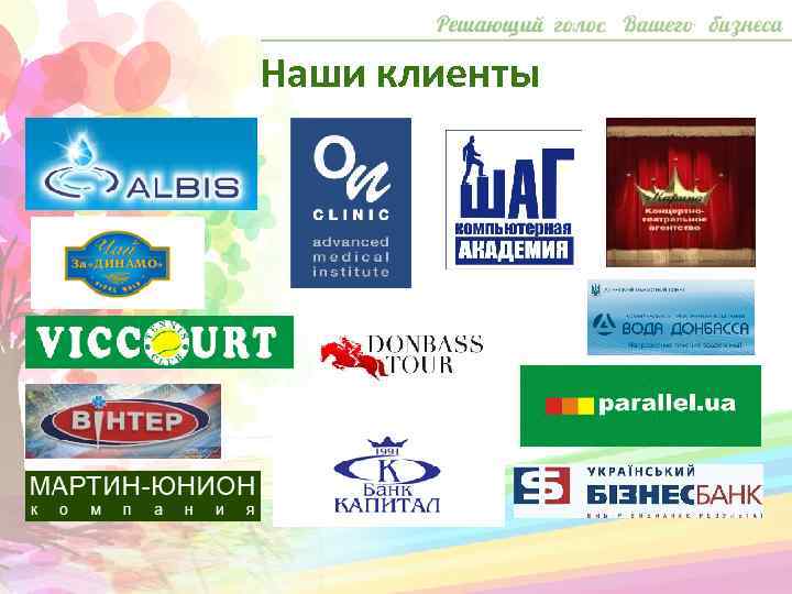 Наши клиенты 