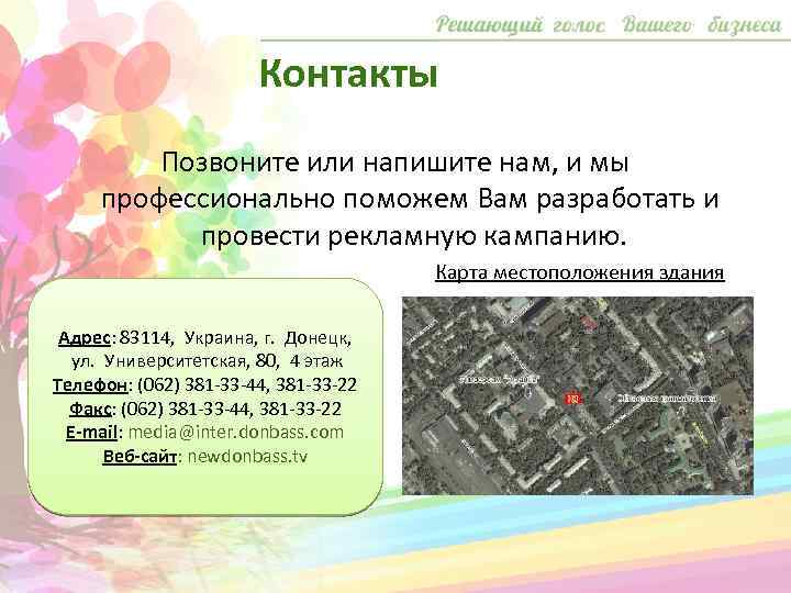 Контакты Позвоните или напишите нам, и мы профессионально поможем Вам разработать и провести рекламную