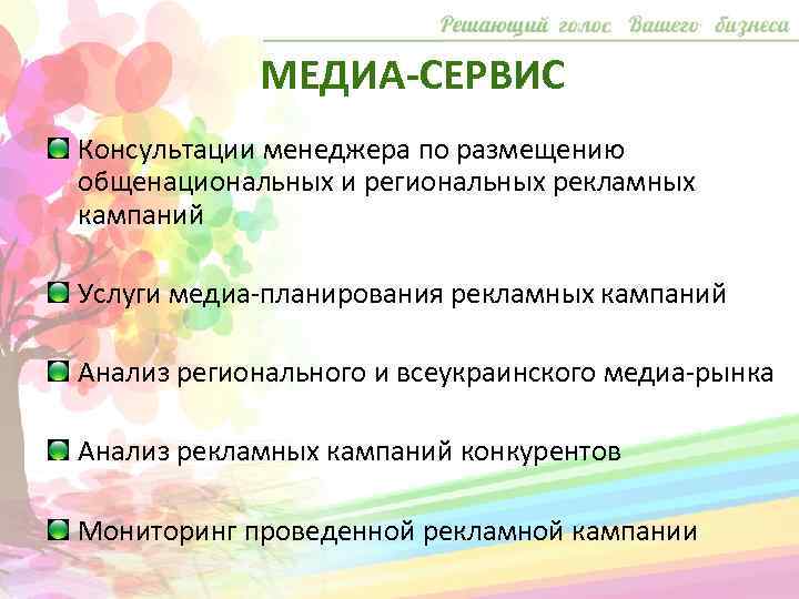МЕДИА-СЕРВИС Консультации менеджера по размещению общенациональных и региональных рекламных кампаний Услуги медиа-планирования рекламных кампаний