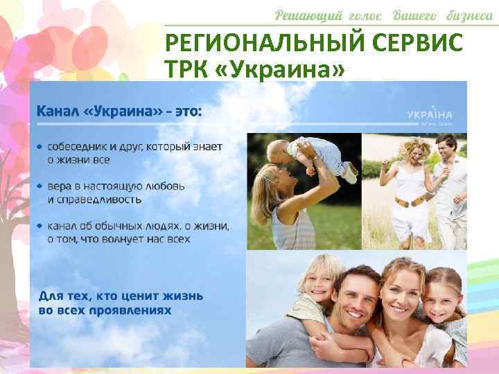 РЕГИОНАЛЬНЫЙ СЕРВИС ТРК «Украина» 