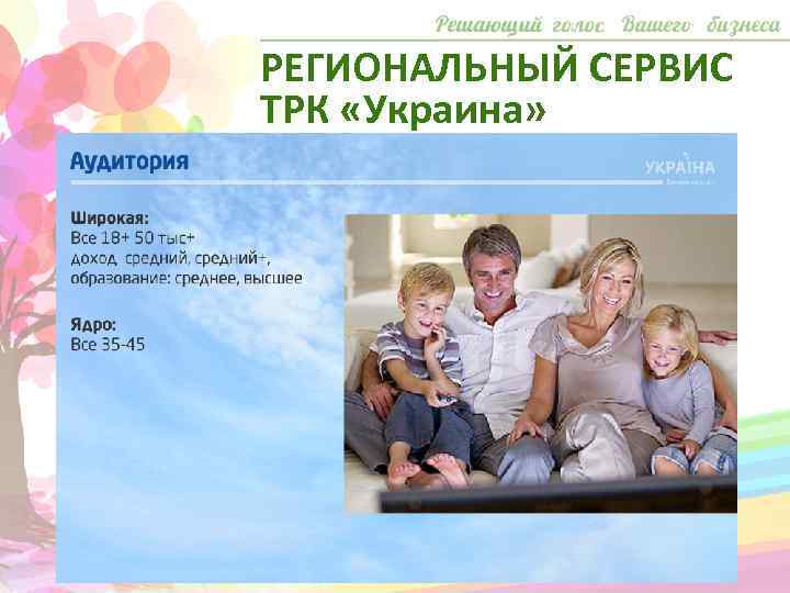 РЕГИОНАЛЬНЫЙ СЕРВИС ТРК «Украина» 