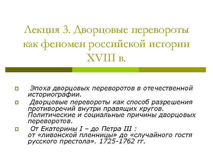 Лекция 3. Дворцовые перевороты как феномен российской истории XVIII в. p p p Эпоха