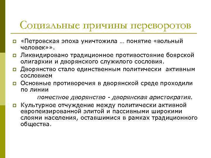 Социальные причины переворотов p p p «Петровская эпоха уничтожила … понятие «вольный человек» »
