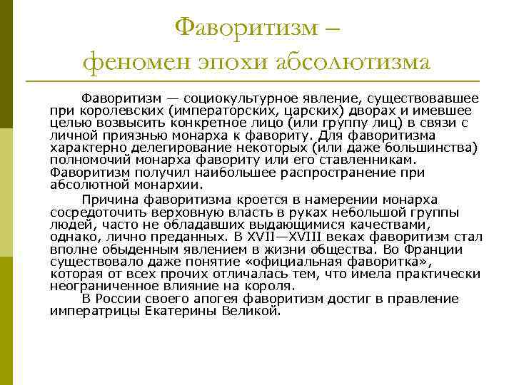 Фаворитизм – феномен эпохи абсолютизма Фаворитизм — социокультурное явление, существовавшее при королевских (императорских, царских)