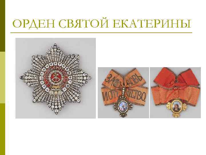 ОРДЕН СВЯТОЙ ЕКАТЕРИНЫ 
