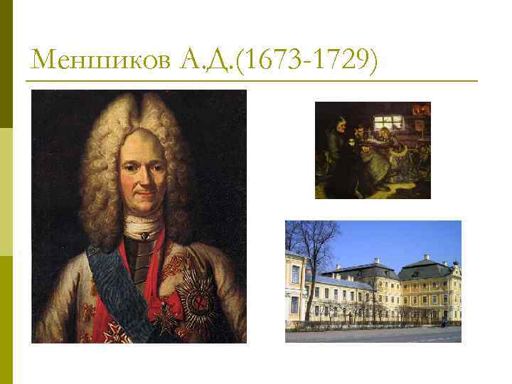 Меншиков А. Д. (1673 -1729) 