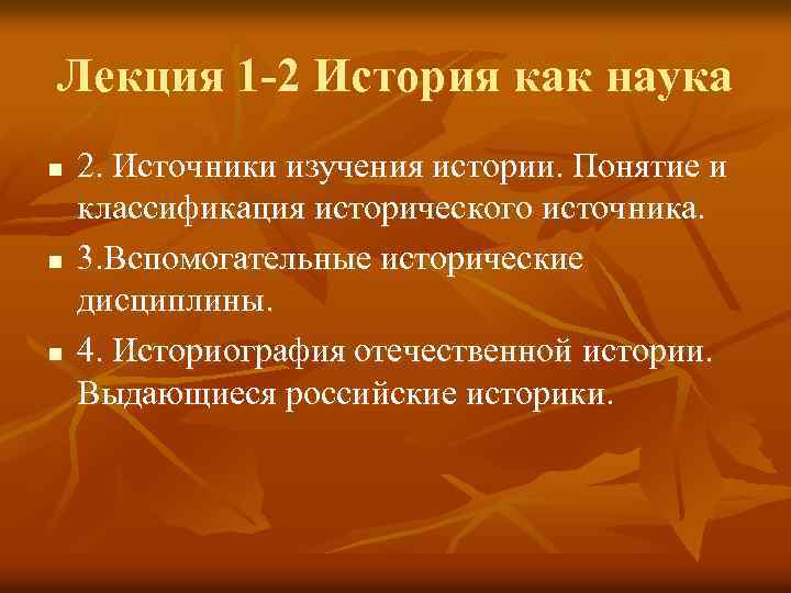 Лекция 1 -2 История как наука n n n 2. Источники изучения истории. Понятие