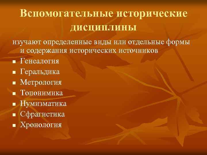 Вспомогательные исторические дисциплины изучают определенные виды или отдельные формы и содержания исторических источников n