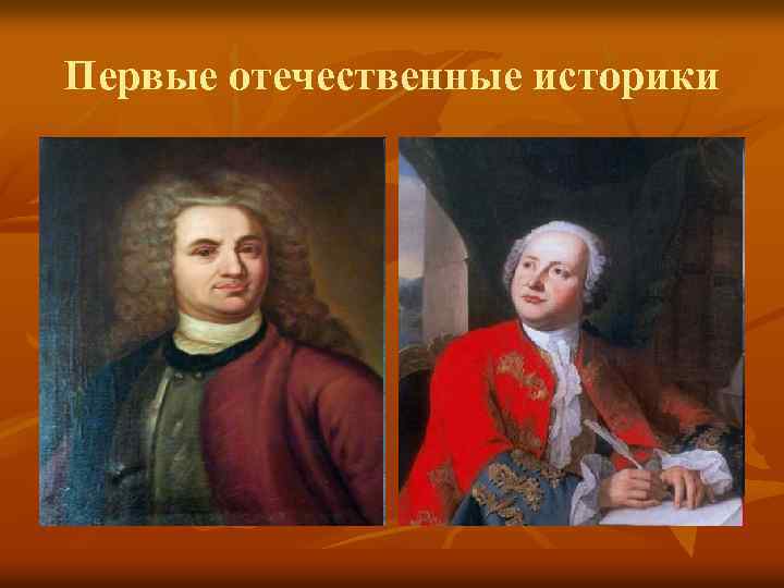 Первые отечественные историки 
