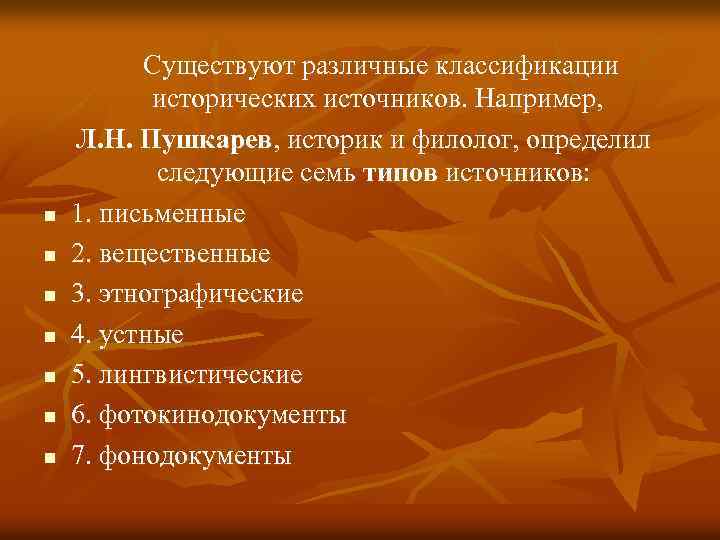 n n n n Существуют различные классификации исторических источников. Например, Л. Н. Пушкарев, историк