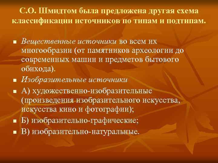 С. О. Шмидтом была предложена другая схема классификации источников по типам и подтипам. n