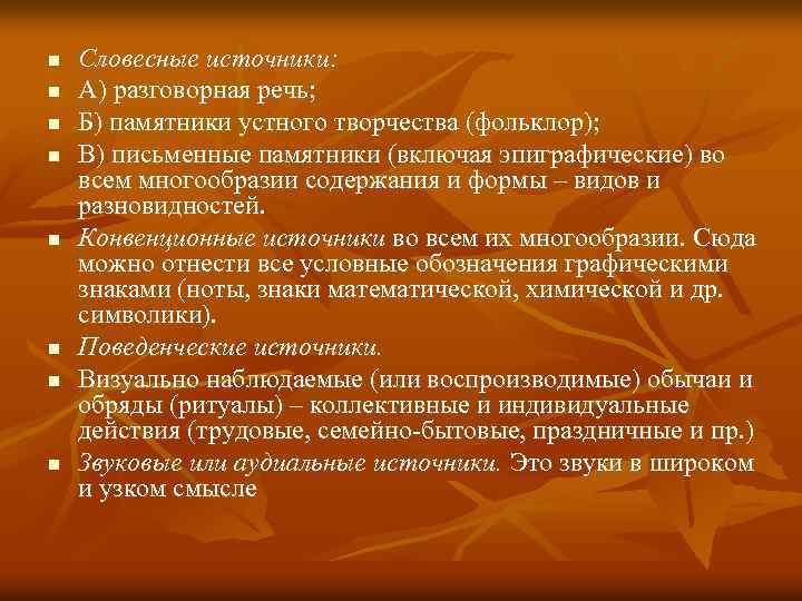 n n n n Словесные источники: А) разговорная речь; Б) памятники устного творчества (фольклор);
