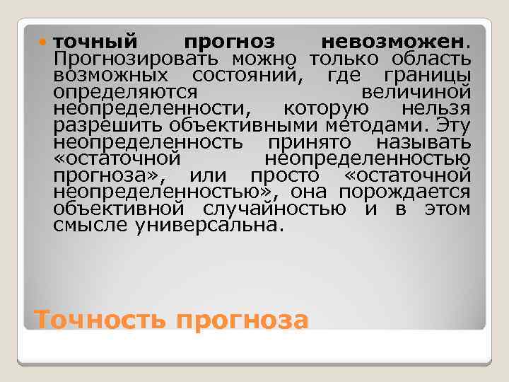 точный прогноз невозможен. Прогнозировать можно только область возможных состояний, где границы определяются величиной