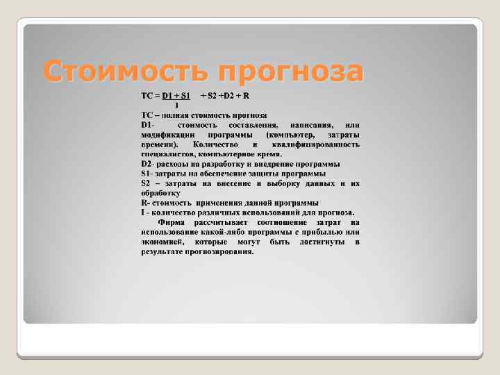 Стоимость прогноза 