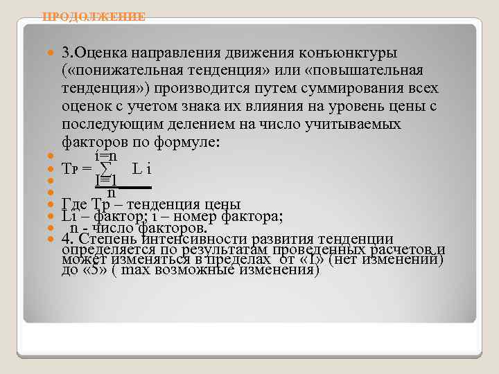 ПРОДОЛЖЕНИЕ 3. Оценка направления движения конъюнктуры ( «понижательная тенденция» или «повышательная тенденция» ) производится