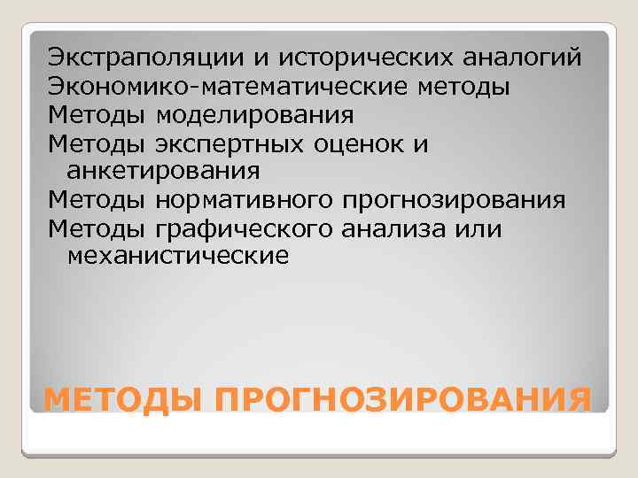 Экстраполяции и исторических аналогий Экономико-математические методы Методы моделирования Методы экспертных оценок и анкетирования Методы