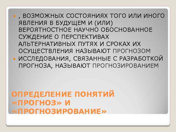 , ВОЗМОЖНЫХ СОСТОЯНИЯХ ТОГО ИЛИ ИНОГО ЯВЛЕНИЯ В БУДУЩЕМ И (ИЛИ) ВЕРОЯТНОСТНОЕ НАУЧНО ОБОСНОВАННОЕ