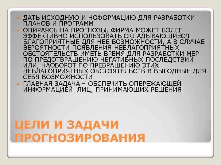 ДАТЬ ИСХОДНУЮ И НОФОРМАЦИЮ ДЛЯ РАЗРАБОТКИ ПЛАНОВ И ПРОГРАММ ОПИРАЯСЬ НА ПРОГНОЗЫ, ФИРМА МОЖЕТ