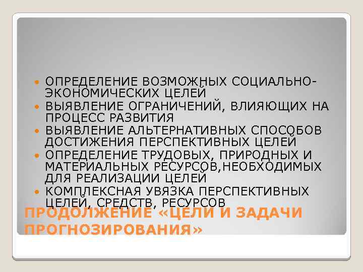  ОПРЕДЕЛЕНИЕ ВОЗМОЖНЫХ СОЦИАЛЬНОЭКОНОМИЧЕСКИХ ЦЕЛЕЙ ВЫЯВЛЕНИЕ ОГРАНИЧЕНИЙ, ВЛИЯЮЩИХ НА ПРОЦЕСС РАЗВИТИЯ ВЫЯВЛЕНИЕ АЛЬТЕРНАТИВНЫХ СПОСОБОВ