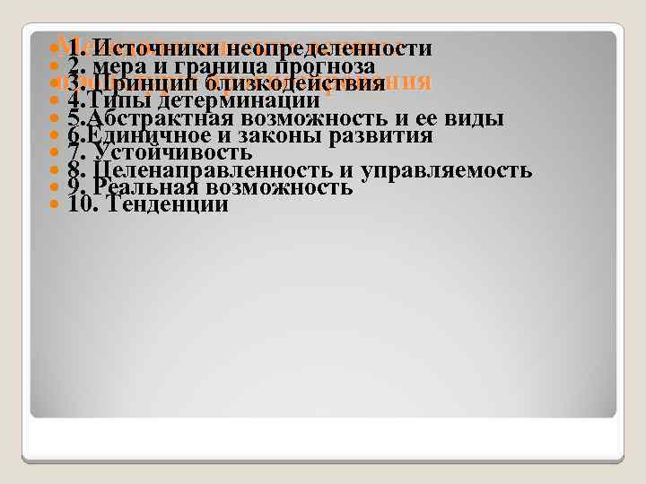 Методологические основы 1. Источники неопределенности 2. мера и граница прогноза процедуры прогнозирования 3. Принцип
