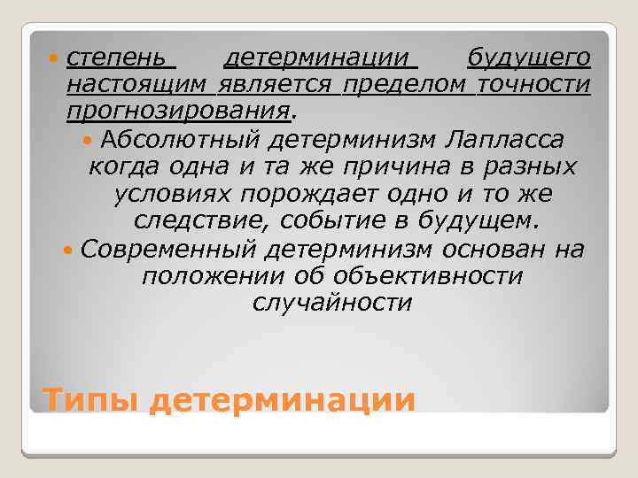  степень детерминации будущего настоящим является пределом точности прогнозирования. Абсолютный детерминизм Лапласса когда одна