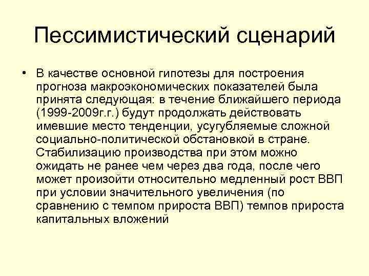 Пессимистический сценарий • В качестве основной гипотезы для построения прогноза макроэкономических показателей была принята