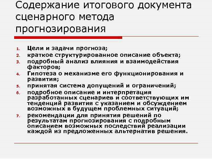 Содержание итогового документа сценарного метода прогнозирования 1. 2. 3. 4. 5. 6. 7. Цели