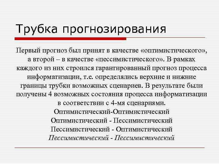Трубка прогнозирования Первый прогноз был принят в качестве «оптимистического» , а второй – в