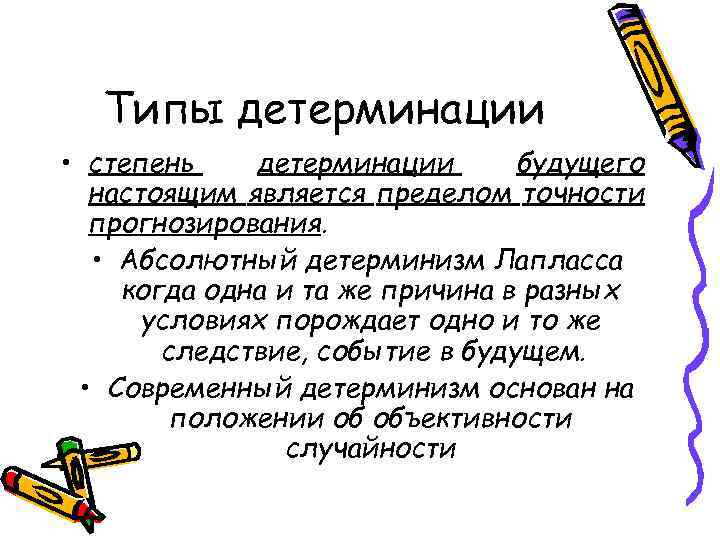 Типы детерминации • степень детерминации будущего настоящим является пределом точности прогнозирования. • Абсолютный детерминизм