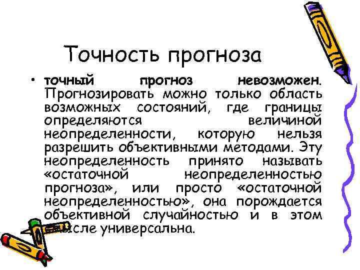 Точность прогноза • точный прогноз невозможен. Прогнозировать можно только область возможных состояний, где границы