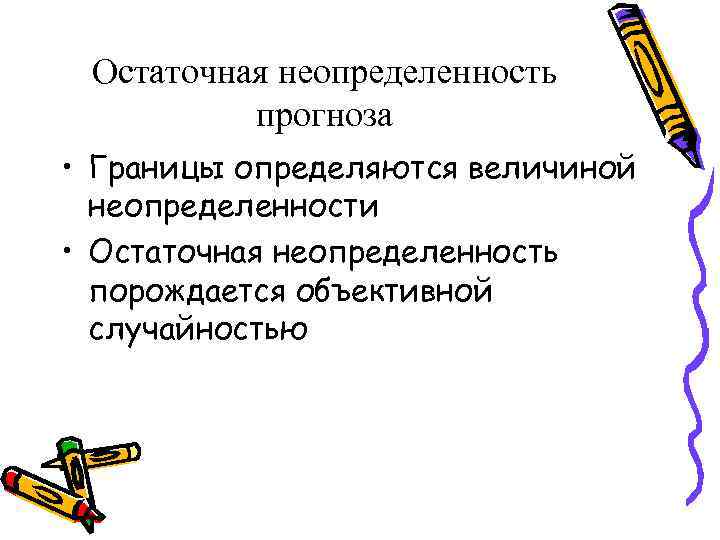Остаточная неопределенность прогноза • Границы определяются величиной неопределенности • Остаточная неопределенность порождается объективной случайностью