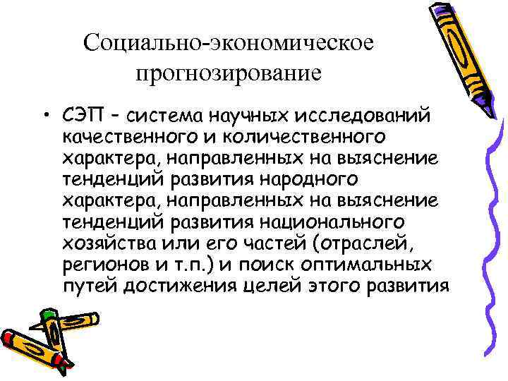 Социально-экономическое прогнозирование • СЭП – система научных исследований качественного и количественного характера, направленных на