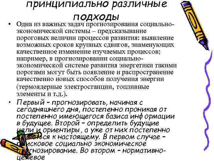 принципиально различные подходы • Одна из важных задач прогнозирования социальноэкономической системы – предсказывание пороговых