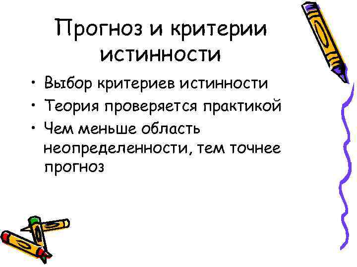 Прогноз и критерии истинности • Выбор критериев истинности • Теория проверяется практикой • Чем