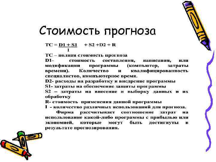 Стоимость прогноза 