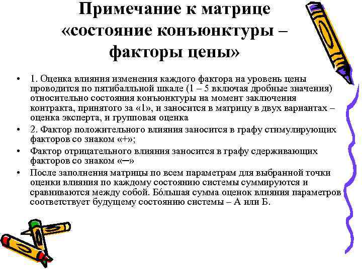 Примечание к матрице «состояние конъюнктуры – факторы цены» • 1. Оценка влияния изменения каждого