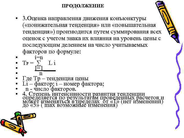 ПРОДОЛЖЕНИЕ • 3. Оценка направления движения конъюнктуры ( «понижательная тенденция» или «повышательная тенденция» )